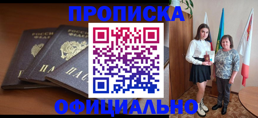 прописка законно в Наро-Фоминске